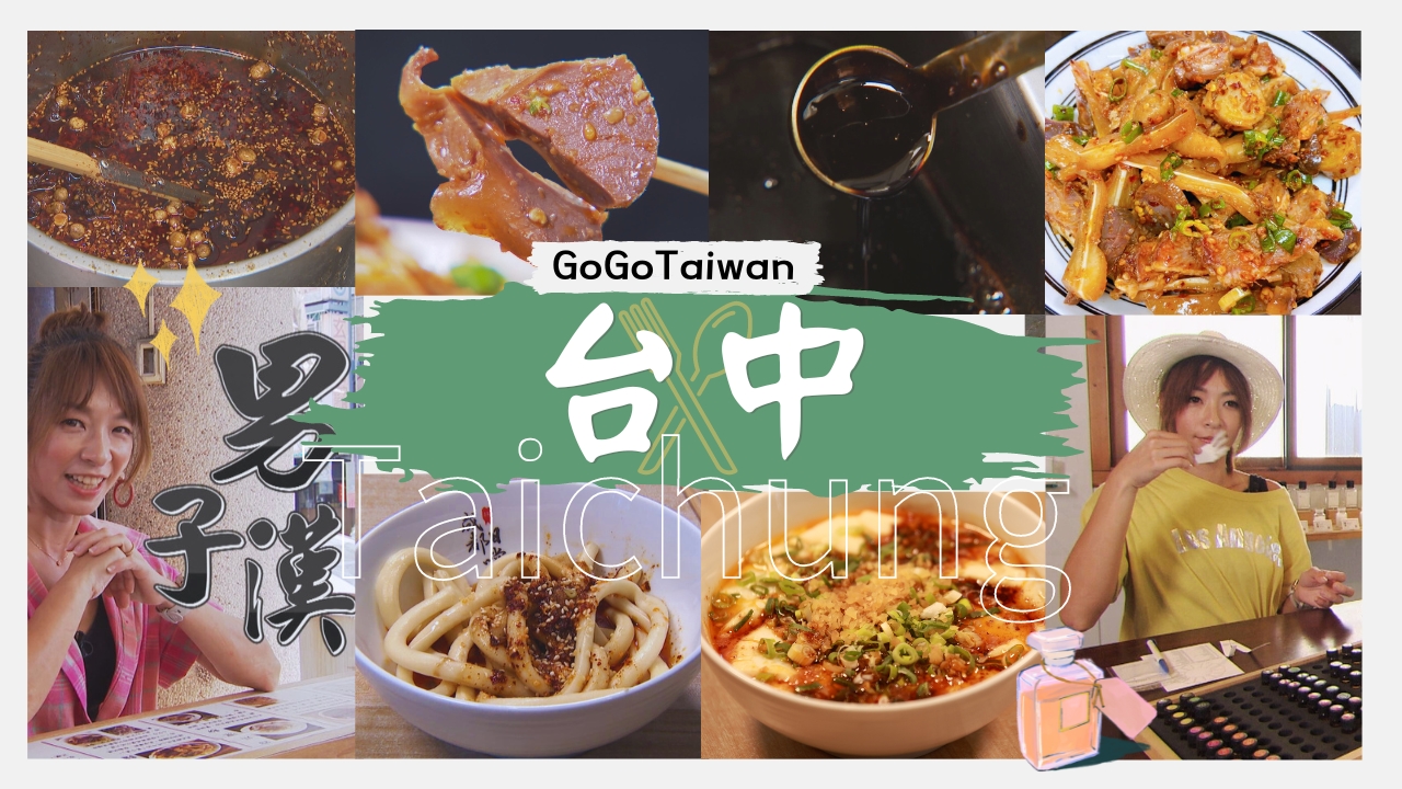 台中-多元氣味之旅